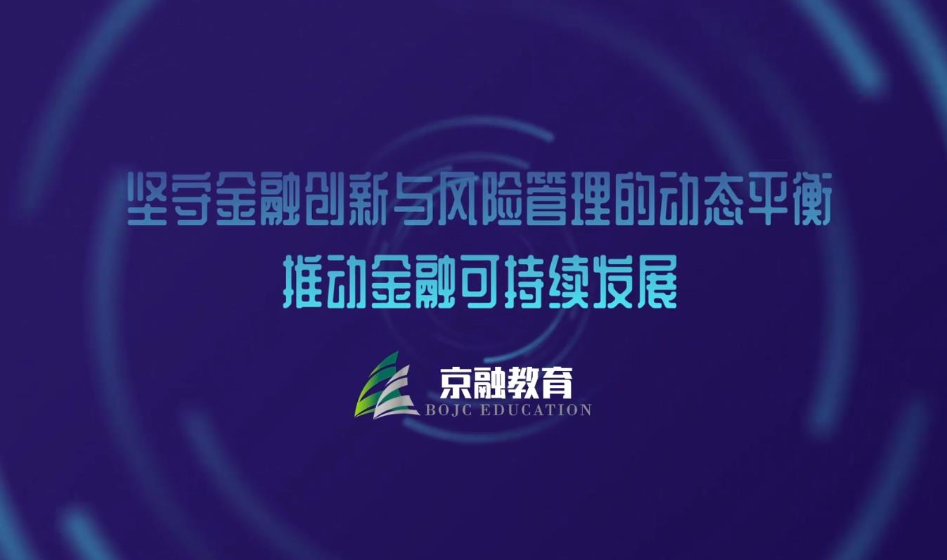 坚守金融创新与风险管理的动态平衡 推动金融可持续发展